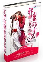 王爷有瘾:邪皇的小宠后 王爷有瘾:邪皇的小宠后