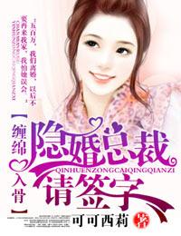 爱你入骨·隐婚总裁,请签字 爱你入骨·隐婚总裁,请签字