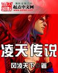 凌天传说 凌天传说