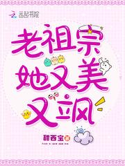 老祖宗她又美又飒 老祖宗她又美又飒