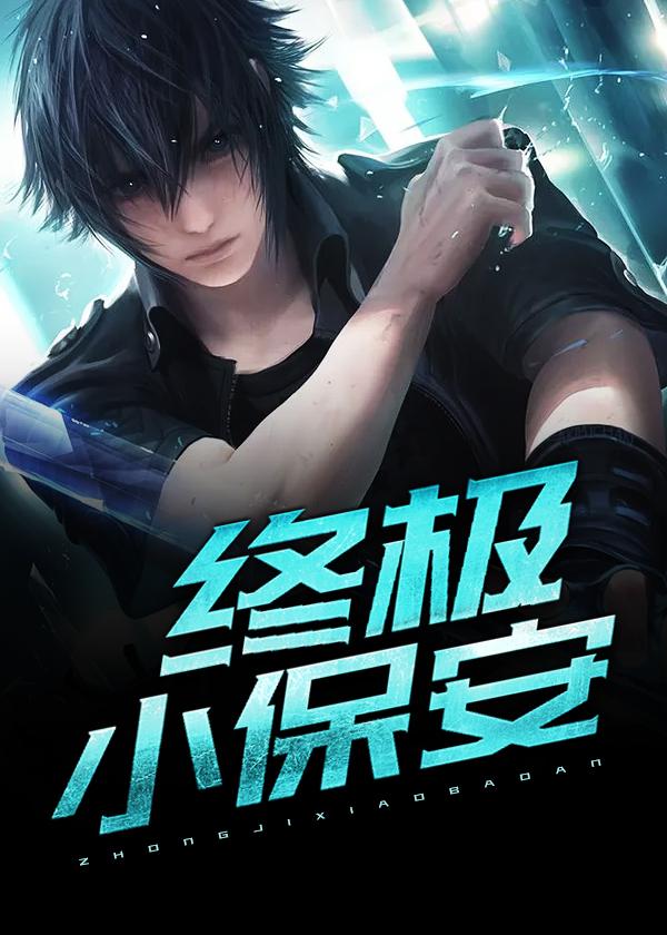 终极小保安 终极小保安