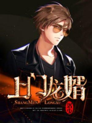 上门龙婿 上门龙婿