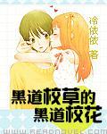 黑道校草的黑道校花 黑道校草的黑道校花