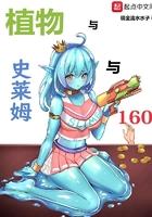 植物与史莱姆与160 植物与史莱姆与160