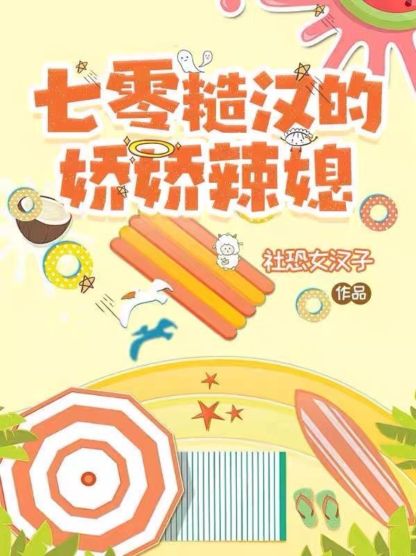 七零糙汉的娇娇辣媳 七零糙汉的娇娇辣媳