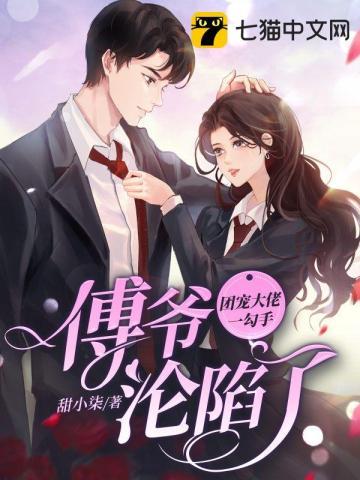 团宠大佬一勾手,傅爷沦陷了 团宠大佬一勾手,傅爷沦陷了