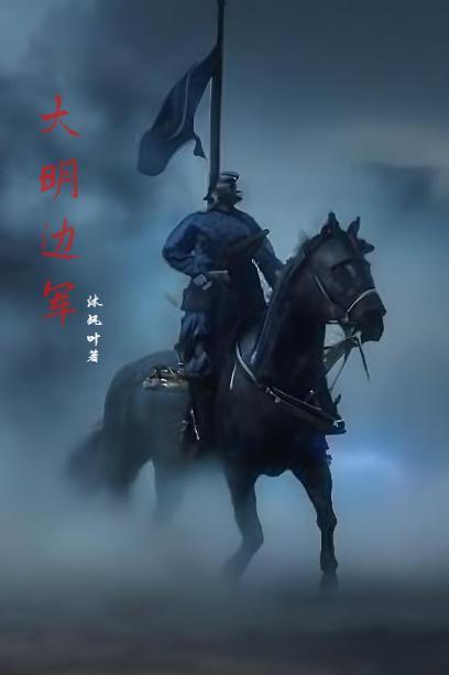 明末:边军不退 明末:边军不退