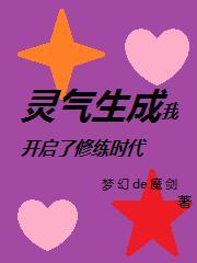 灵气生成,我开启了修练时代 灵气生成,我开启了修练时代