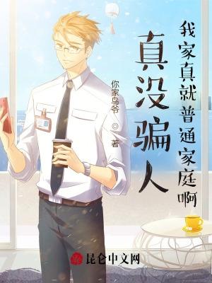 真没骗人,我家真就普通家庭啊 真没骗人,我家真就普通家庭啊