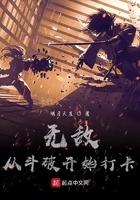 无敌从斗破开始打卡 无敌从斗破开始打卡
