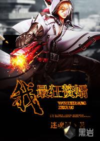 我!最狂赘婿 我!最狂赘婿