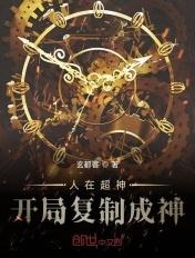 人在超神开局复制成神 人在超神开局复制成神