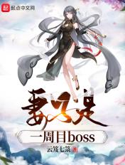 妻子是一周目boss 妻子是一周目boss
