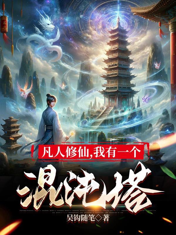 凡人修仙,我有一个混沌塔 凡人修仙,我有一个混沌塔