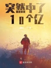 突然中了10个亿 突然中了10个亿