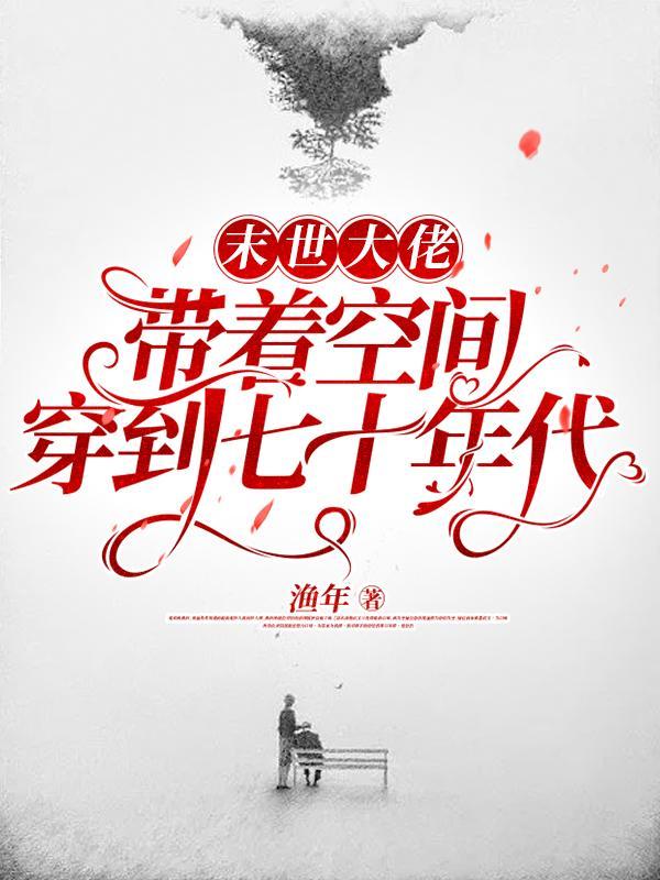 末世大佬带着空间穿到七十年代 末世大佬带着空间穿到七十年代