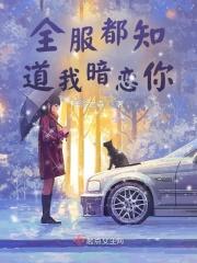 全服都知道我暗恋你 全服都知道我暗恋你