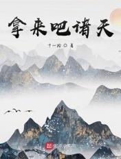 拿来吧诸天 拿来吧诸天