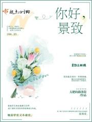 你好景致 你好景致