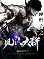 海贼王之风流大将 海贼王之风流大将