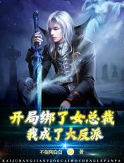 开局绑了女总裁,我成了大反派 开局绑了女总裁,我成了大反派