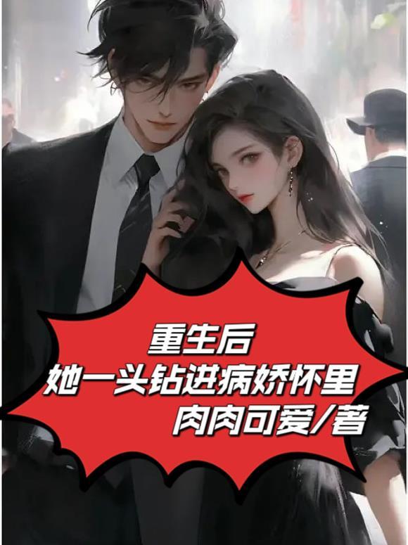 重生后她一头钻进病娇怀里 重生后她一头钻进病娇怀里