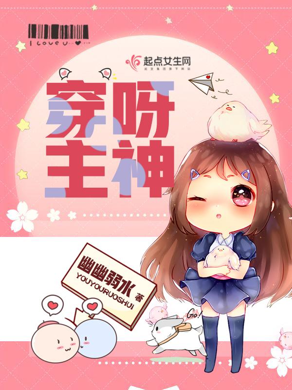 穿呀主神 穿呀主神