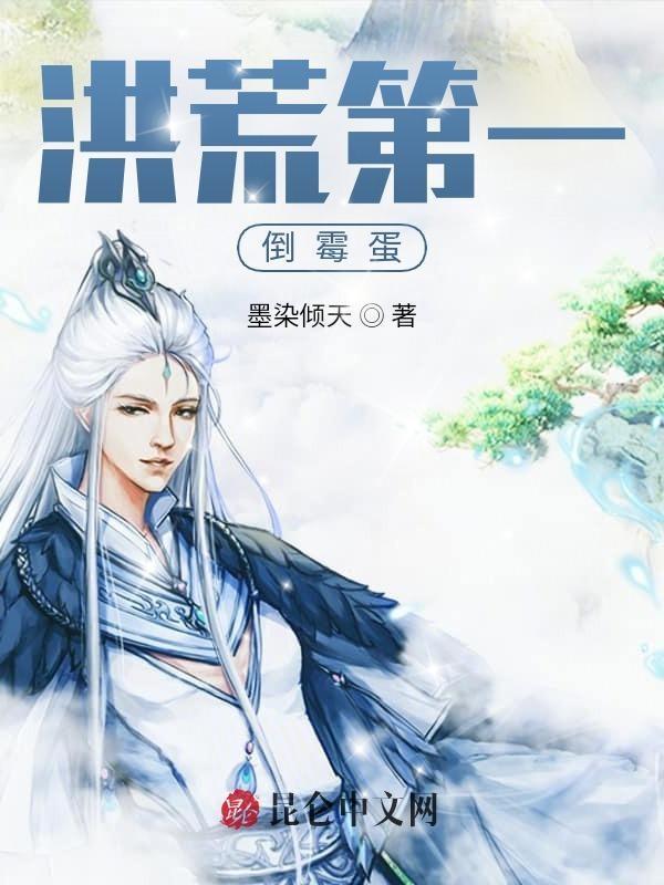 洪荒第一倒霉蛋 洪荒第一倒霉蛋