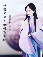 快穿之女主她桃花不旺 快穿之女主她桃花不旺