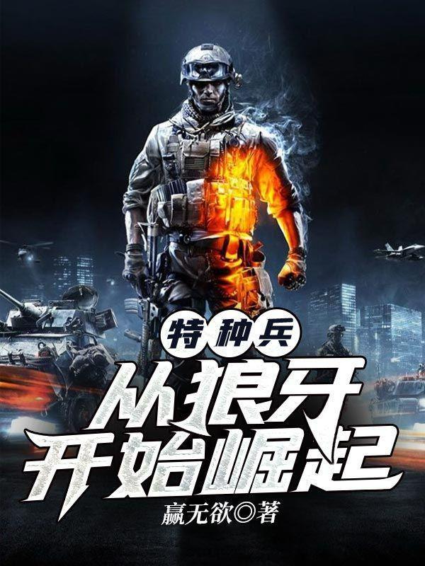 特种兵:从狼牙开始崛起 特种兵:从狼牙开始崛起