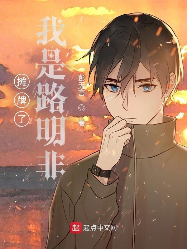 摊牌了我是路明非 摊牌了我是路明非