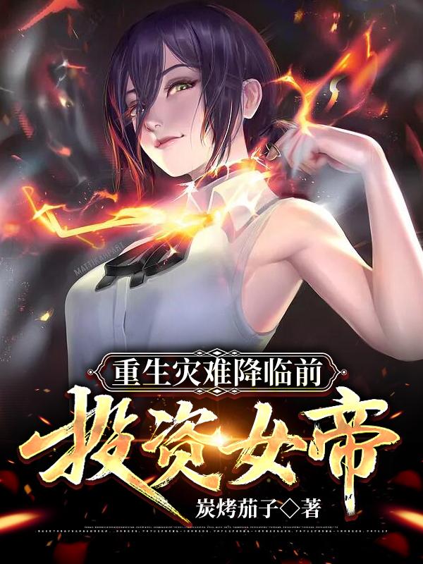 重生灾难降临前:投资女帝! 重生灾难降临前:投资女帝!