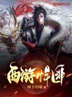 西游悍匪 西游悍匪